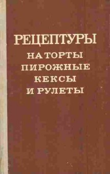 Книга Рецептуры на торты, пирожные, кексы и рулеты Часть 1 Бисквитные торты, 11-5901, Баград.рф